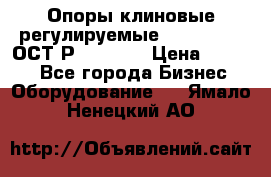  Опоры клиновые регулируемые 110,130,140 ОСТ2Р79-1-78  › Цена ­ 2 600 - Все города Бизнес » Оборудование   . Ямало-Ненецкий АО